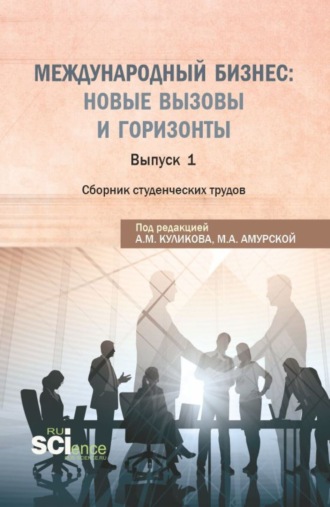 Международный бизнес: новые вызовы и горизонты. Сборник студенческих трудов. (Бакалавриат, Магистратура). Сборник статей.. Андрей Михайлович Куликов