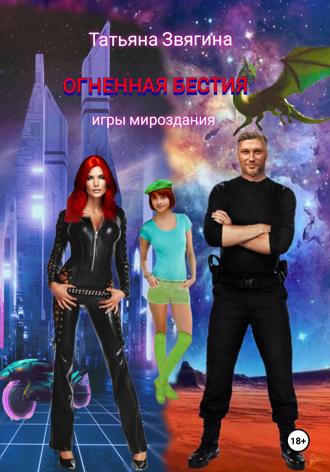 Татьяна Михайловна Звягина. Огненная бестия