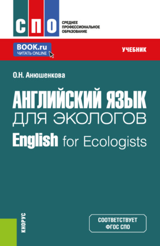 Ольга Николаевна Анюшенкова. Английский язык для экологов English for Ecologists. (СПО). Учебник.