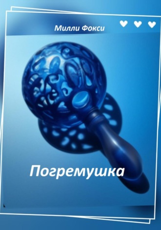 Погремушка. Милли Фокси