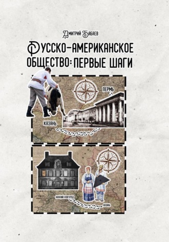Русско-американское общество: первые шаги. 