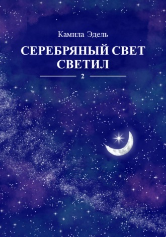 Серебряный свет светил. Камила Эдель