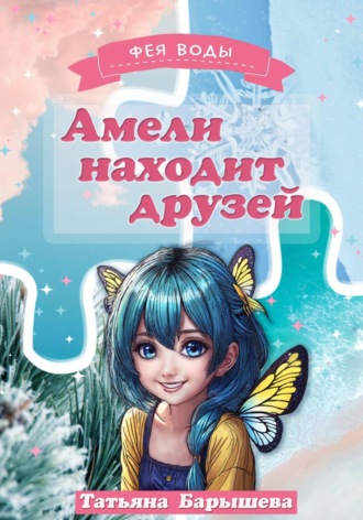 Татьяна Барышева. Амели находит друзей