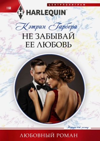 Не забывай ее любовь. Кэтрин Гарбера