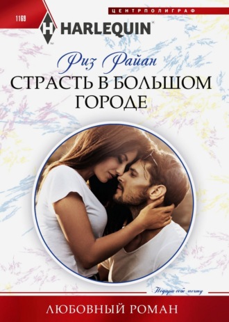 Риз Райан. Страсть в большом городе