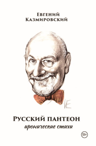 Евгений Казмировский. Русский пантеон