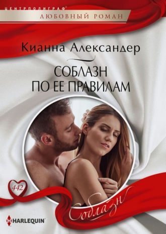 Соблазн по ее правилам. Кианна Александер