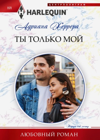 Адриана Херрера. Ты только мой
