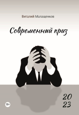 Виталий Малащенков. Современный криз