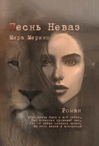 Мира Мерино. Песнь Неваэ