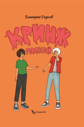 Полный кринж. 