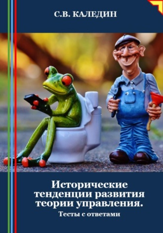 Сергей Каледин. Исторические тенденции развития теории управления. Тесты с ответами