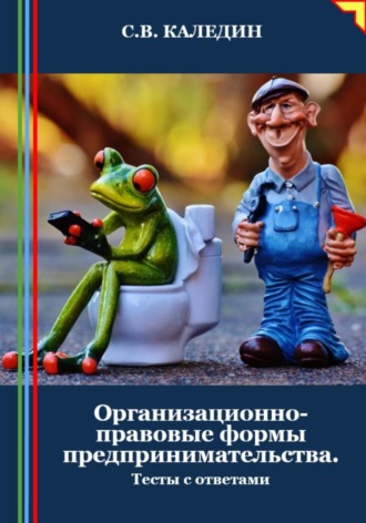 Сергей Каледин. Организационно-правовые формы предпринимательства. Тесты с ответами