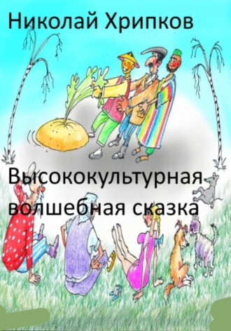 Николай Иванович Хрипков. Высококультурная волшебная сказка