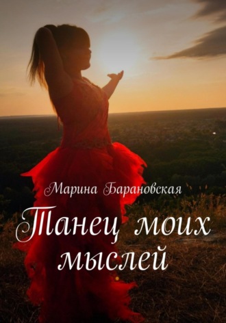 Марина Барановская. Танец моих мыслей