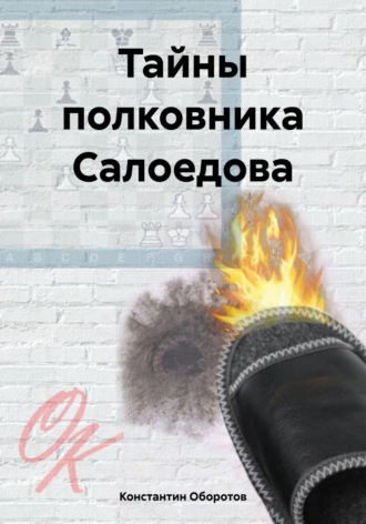 Константин Оборотов. Тайны полковника Салоедова