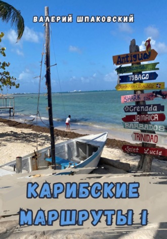 Валерий Николаевич Шпаковский. Карибские маршруты – I