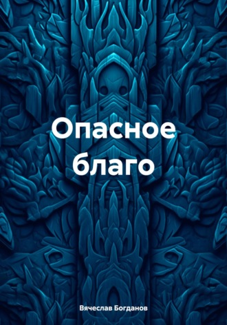 Вячеслав Всеволодович Богданов. Опасное благо