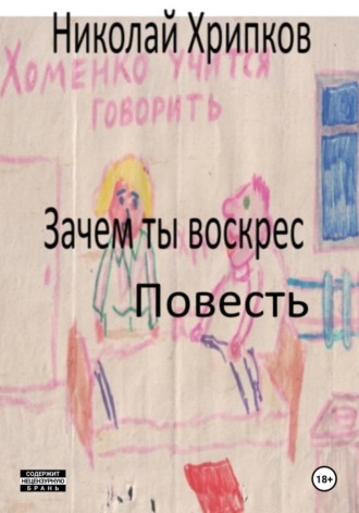Зачем ты воскрес. Николай Иванович Хрипков