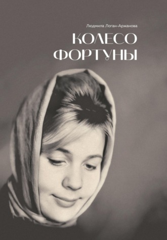 Людмила Логан-Аржанова. Колесо фортуны