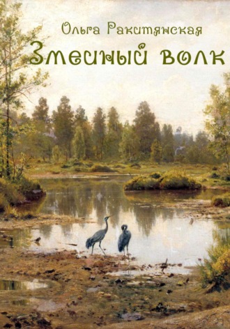 Ольга Ракитянская. Змеиный волк