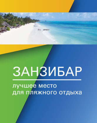 . Занзибар – лучшее место для пляжного отдыха