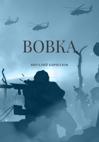 Виталий Александрович Кириллов. Вовка