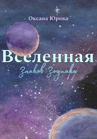 Оксана Юрова. Вселенная Знаков Зодиака