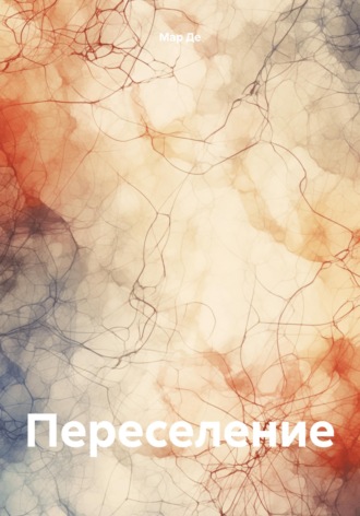 Мар Де. Переселение