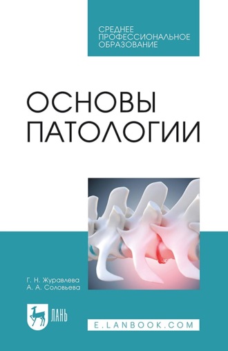Основы патологии. Учебное пособие для СПО. А. А. Соловьева
