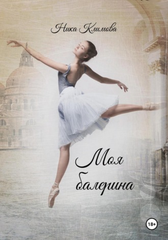 Ника Климова. Моя балерина