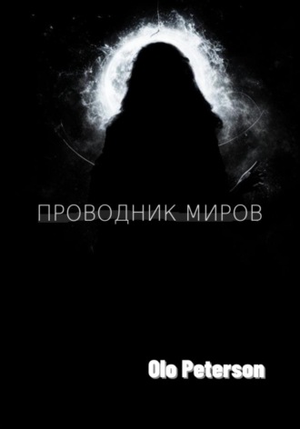 Olo Peterson. Проводник миров