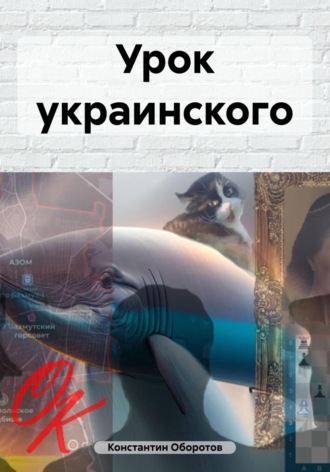 Константин Оборотов. Урок украинского