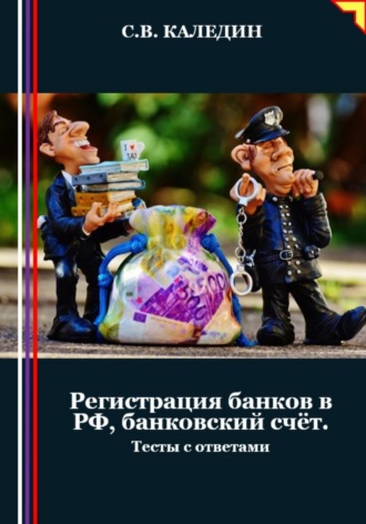 Сергей Каледин. Регистрация банков в РФ, банковский счёт. Тесты с ответами