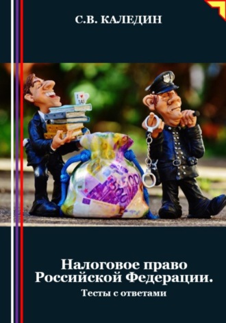 Налоговое право Российской Федерации. Тесты с ответами. 
