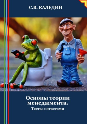 Основы теории менеджмента. Тесты с ответами. 