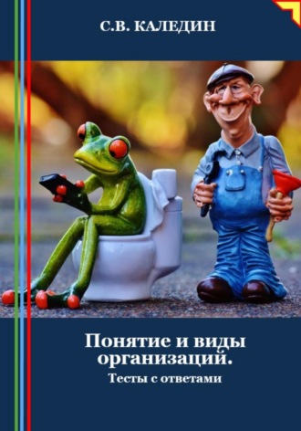 Понятие и виды организаций. Тесты с ответами. Сергей Каледин