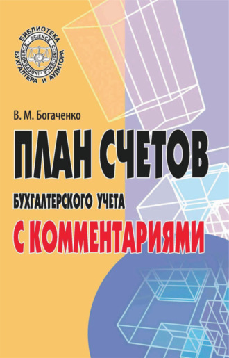 План счетов бухгалтерского учета с комментариями. 