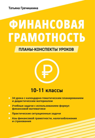 Т. Ю. Гречишкина. Финансовая грамотность. 10-11 классы. Планы-конспекты уроков