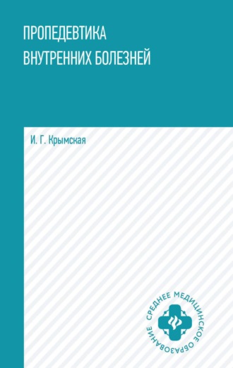 И. Г. Крымская. Пропедевтика внутренних болезней