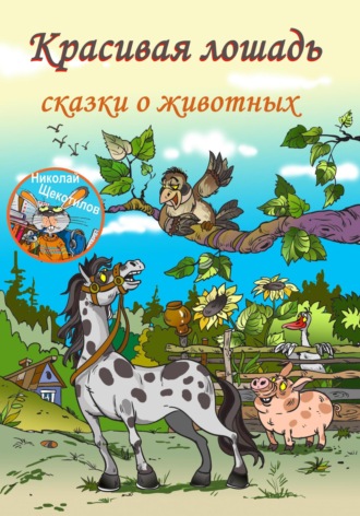 Николай Витальевич Щекотилов. Красивая лошадь