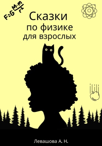 Алла Николаевна Левашова. Сказки по физике для взрослых