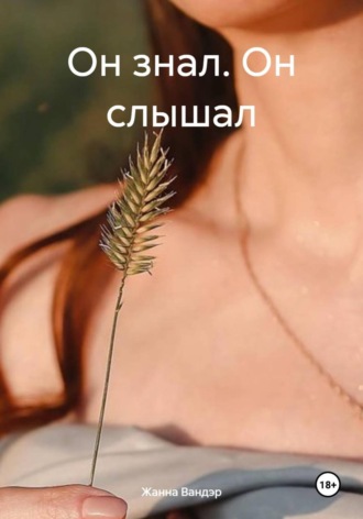 Жанна Вандэр. Он знал. Он слышал