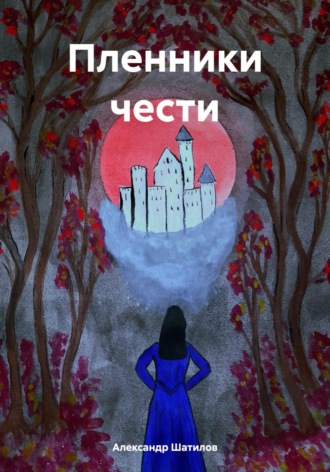 Александр Шатилов. Пленники чести
