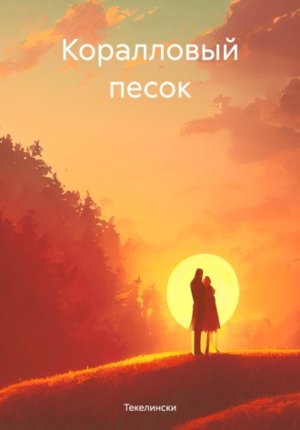 Текелински. Коралловый песок