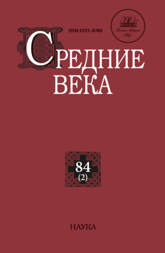 Средние века. Исследования по истории Средневековья и раннего Нового времени. Выпуск 84 (2). 