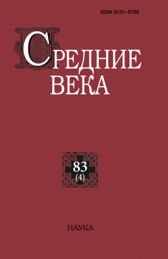 Средние века. Исследования по истории Средневековья и раннего Нового времени. Выпуск 83 (4). 