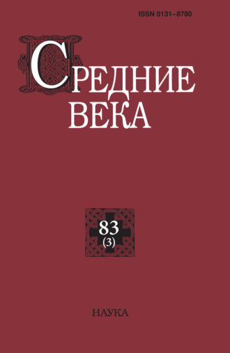 Средние века. Исследования по истории Средневековья и раннего Нового времени. Выпуск 83 (3). 