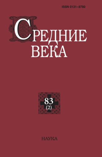 Средние века. Исследования по истории Средневековья и раннего Нового времени. Выпуск 83 (2). 