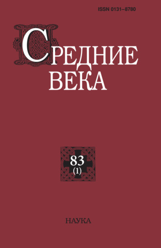 Средние века. Исследования по истории Средневековья и раннего Нового времени. Выпуск 83 (1). 